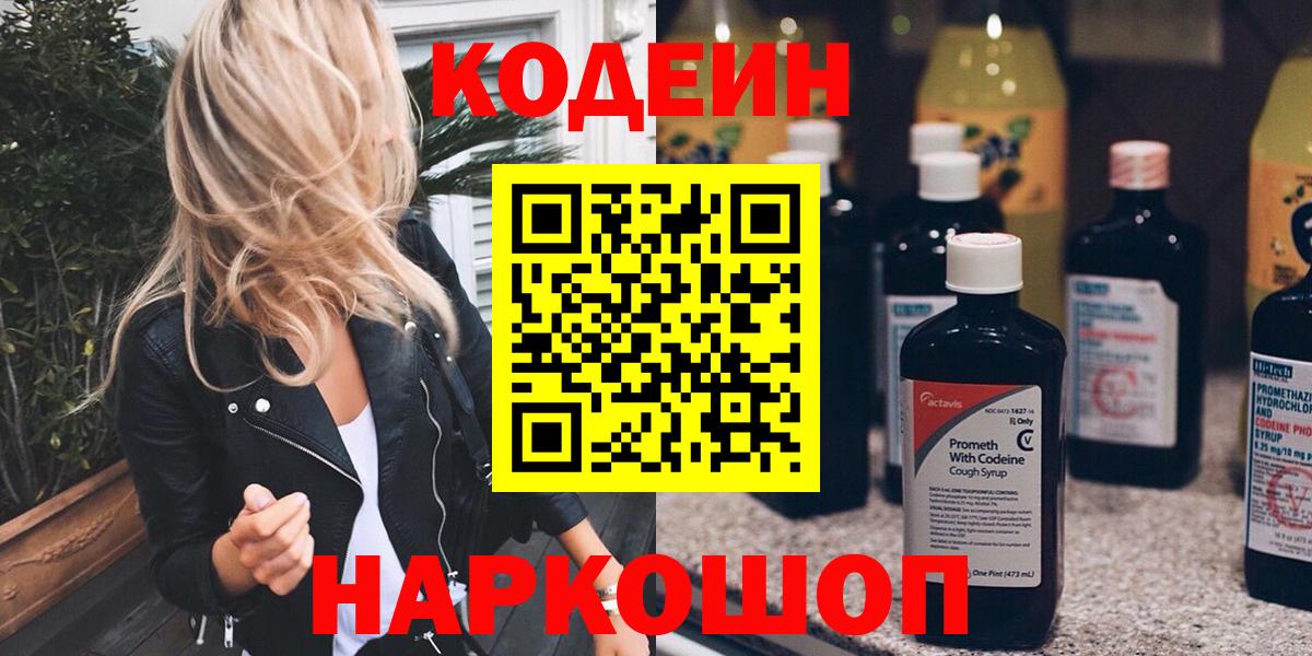 Codein Purple Drank  Кодеиновый сироп Lean Purple Drank  Алексеевка  Вход с VPN 